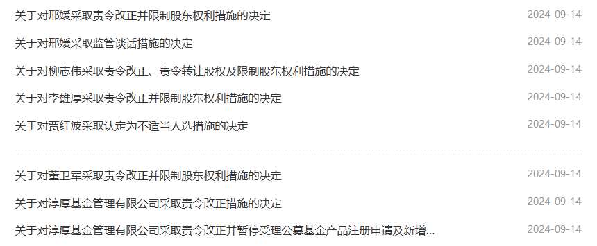 淳厚基金“消失的董事会”新进展！监管：正对公司及相关人员立案调查