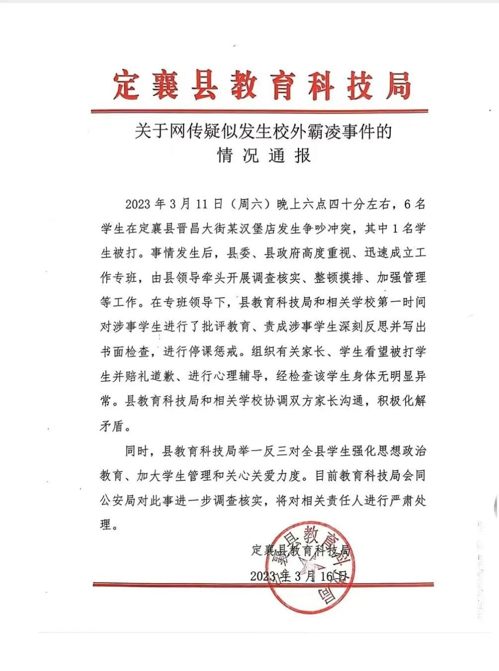 网传山西定襄发生校外霸凌事件，官方通报：对涉事学生批评教育、停课惩戒 第1张