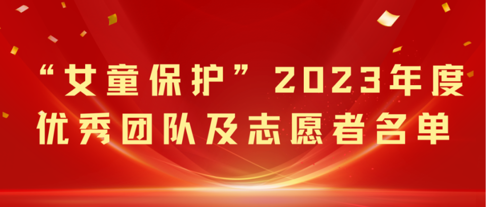 "女童保护"2023年度优秀团队,优秀志愿者名单