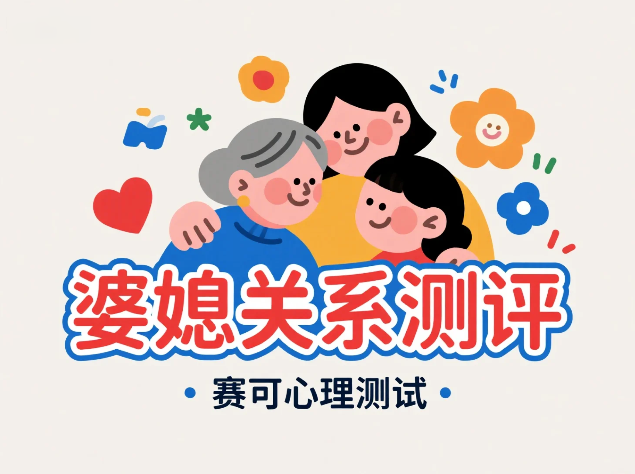 婆媳关系测评：测一测你的家庭相处能力