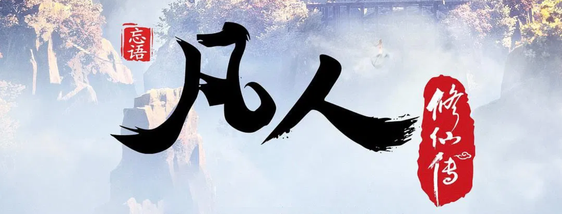 凡人修仙传-灵根在线测试