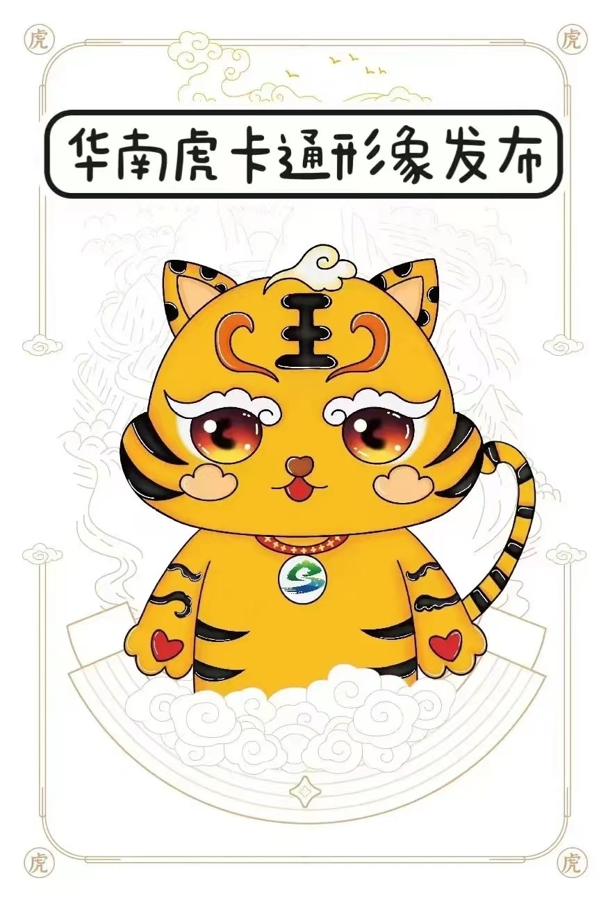 华南虎卡通形象发布由苏州11岁小学生设计