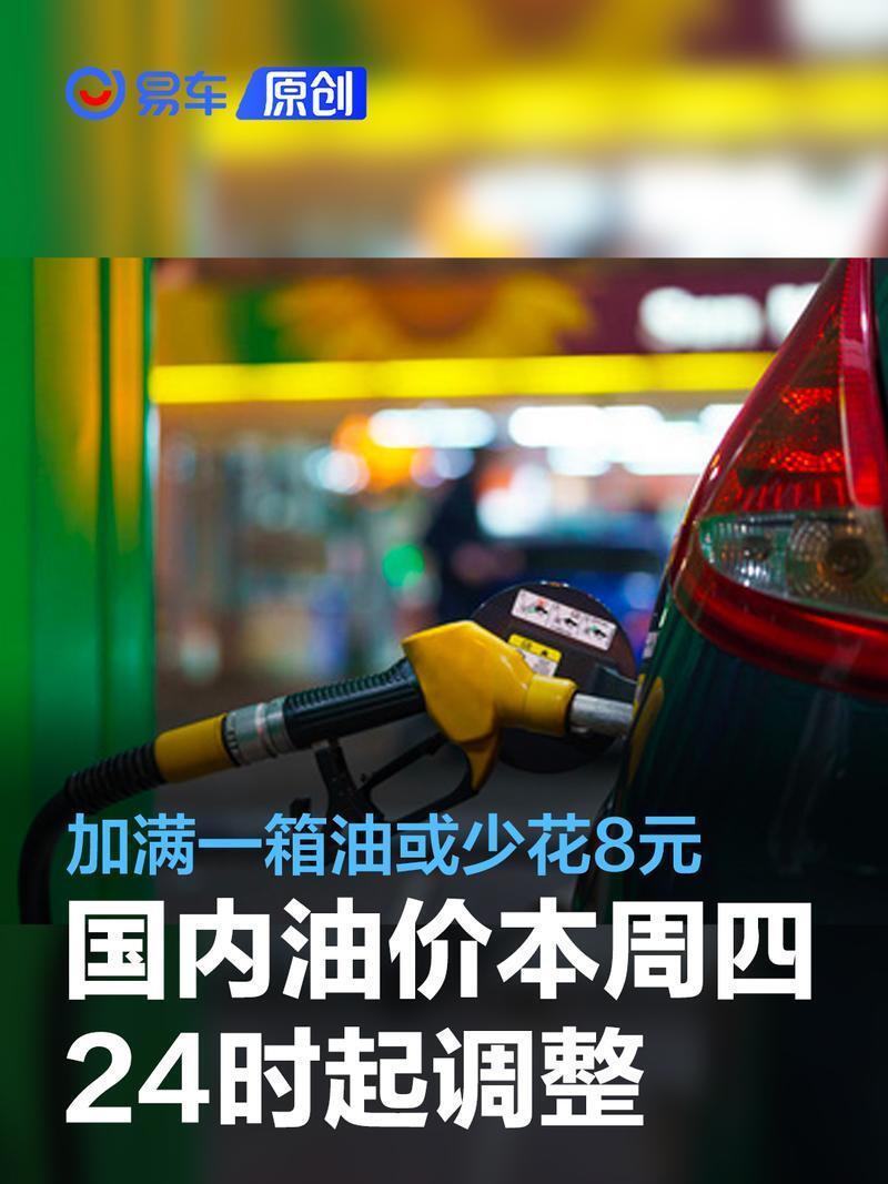国内油价将于本周四24时起调整 加满一箱油或少花8元