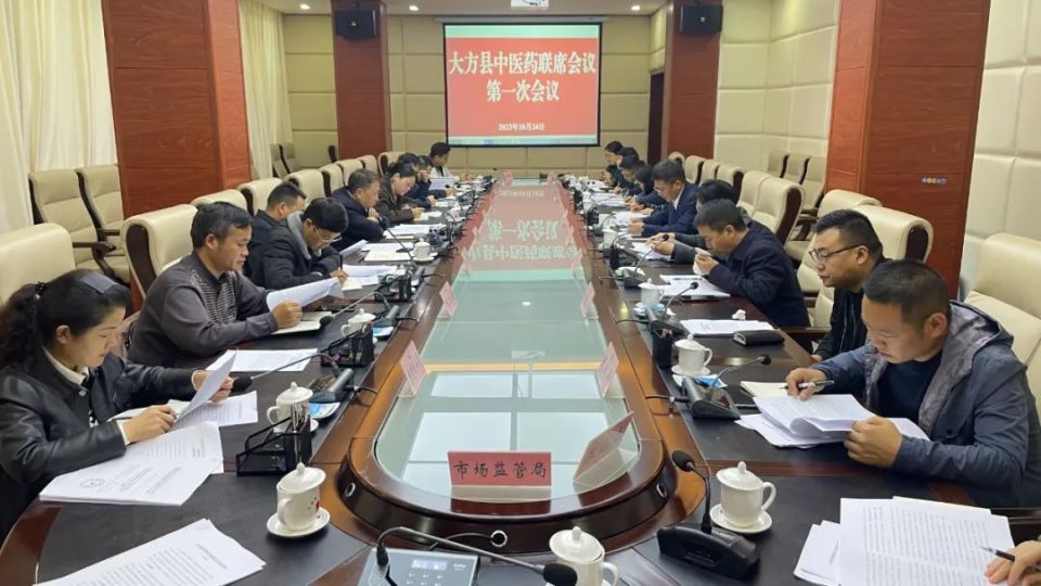 10月24日,大方县中医药联席会议第一次会议召开,副县长周登印出席会议
