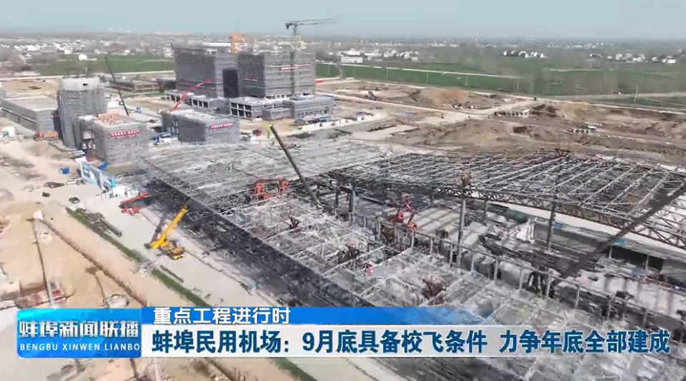 在位于怀远县淝河镇滕湖村的蚌埠民用机场建设现场,数十台吊装,提升