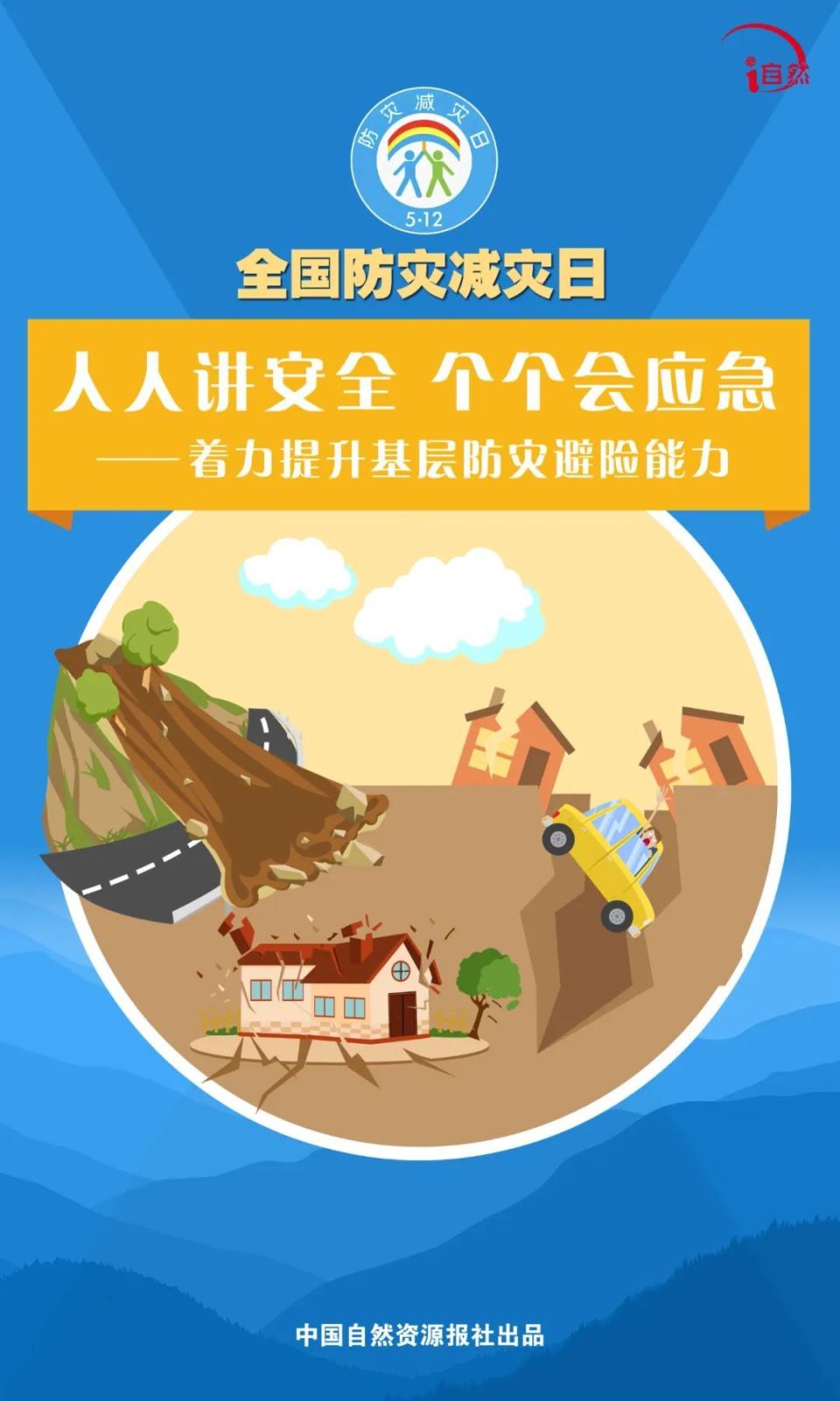 全国防灾减灾日|人人讲安全,个个会应急