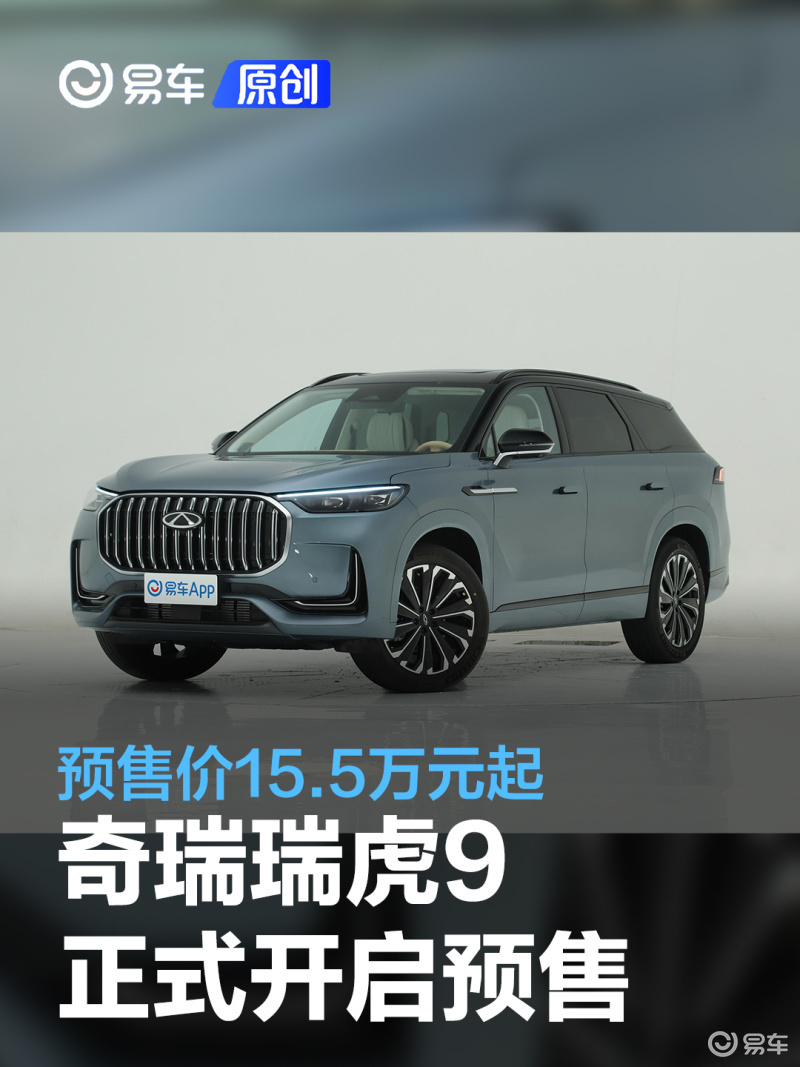 奇瑞瑞虎9正式开启预售 预售价格15.5-17.5万元_腾讯新闻