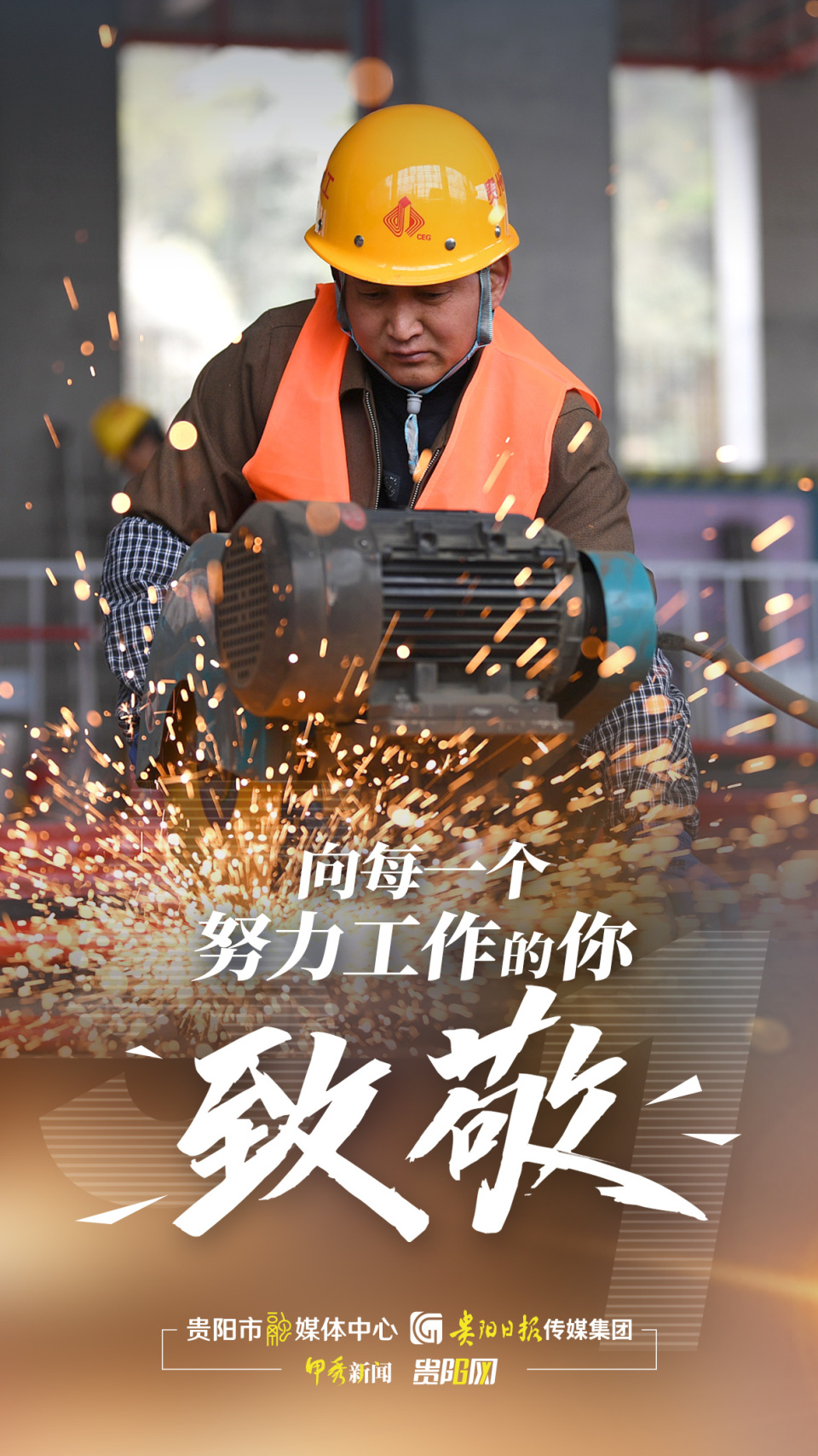 【海报】五一劳动节 致敬每一位劳动者!