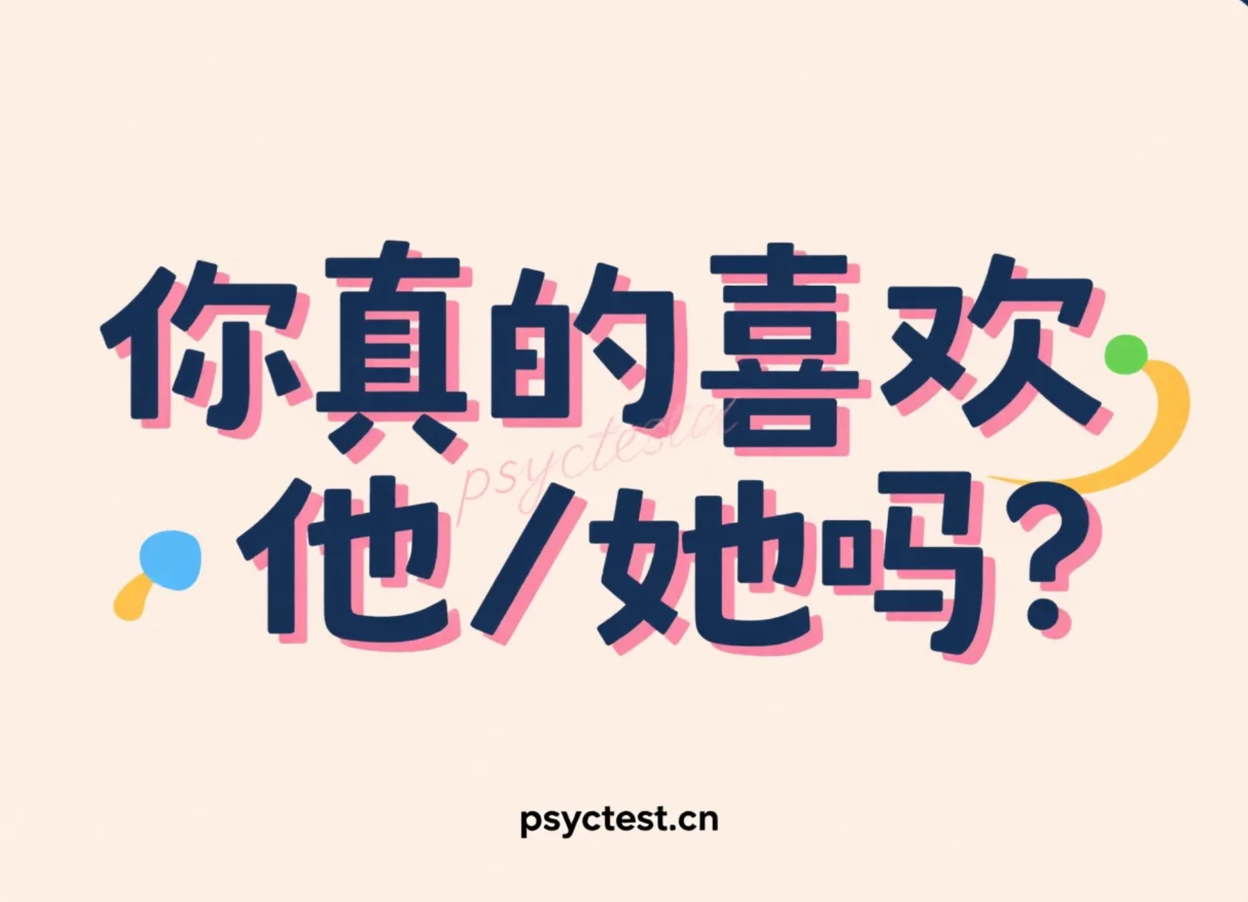 爱情心理情感倾向自测：测试你真的喜欢他/她吗？