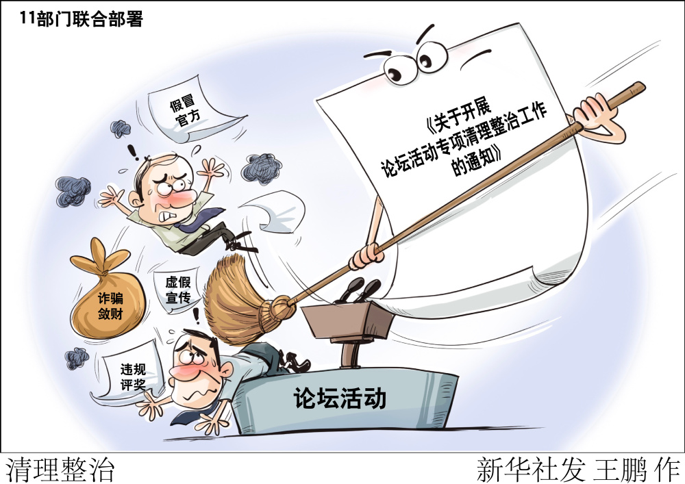 图表漫画时政清理整治