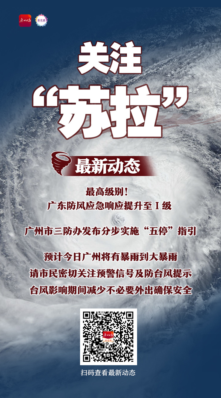 早参 | 广州9区发布台风黄色预警,今日有暴雨到大暴雨;存量首套房贷