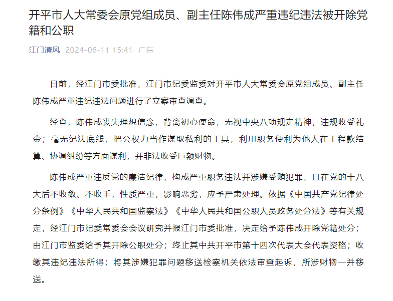 开平市人大常委会原副主任陈伟成严重违纪违法被"双开"