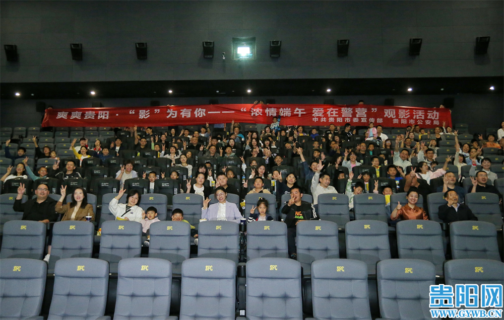 "爽爽贵阳 影为有你" 系列观影活动是市委宣传部为进一步丰富公共