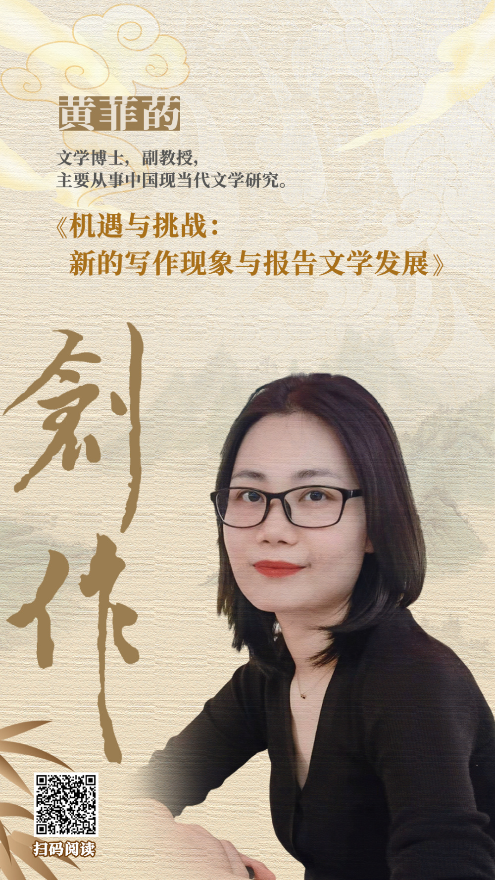 创作·海报丨黄菲菂:新的写作现象与报告文学发展