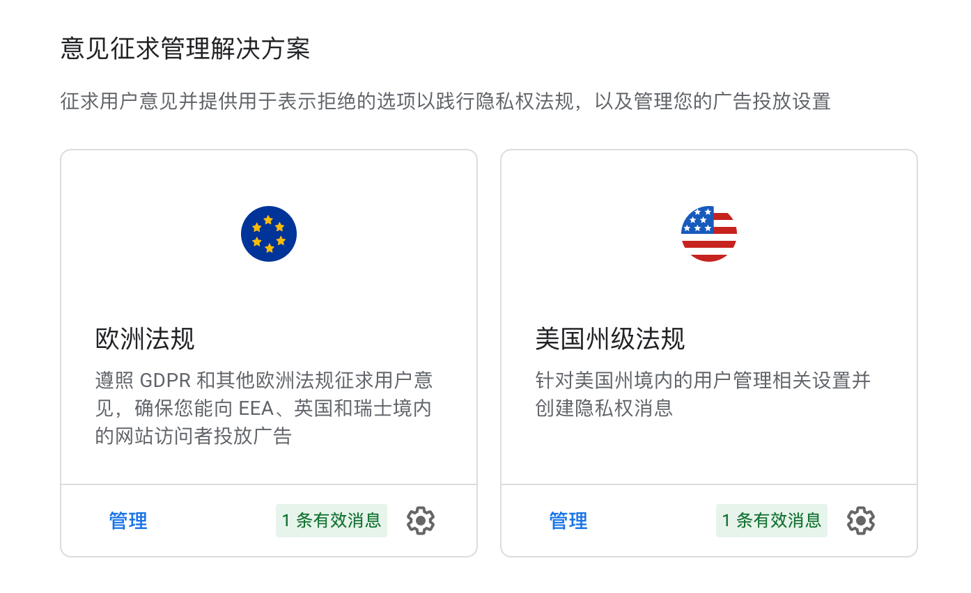 AdSense - 隐私权与消息 - 意见征求管理解决方案