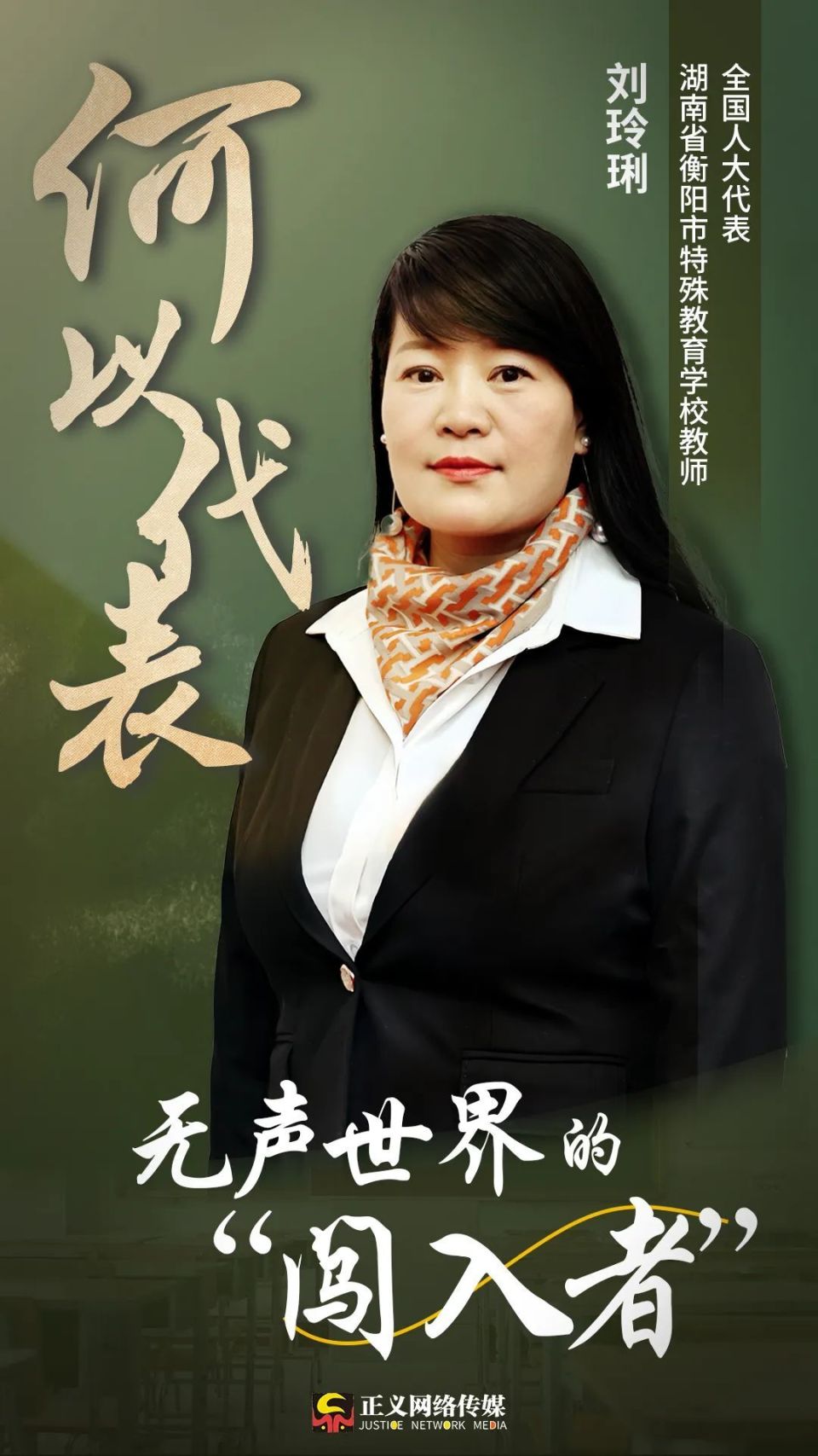 刘玲琍：无声世界的“闯入者”｜何以代表_腾讯新闻