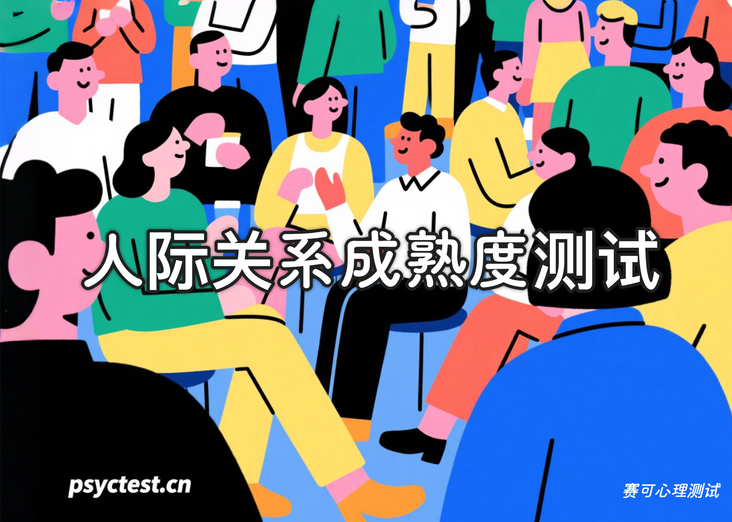 「社交心理测试」你的人际关系成熟度有多高？