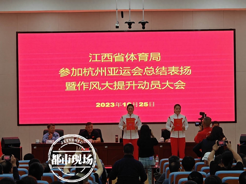 江西召开亚运总结表扬会 除了冠军 还有一群特殊的人也被表彰！_腾讯新闻
