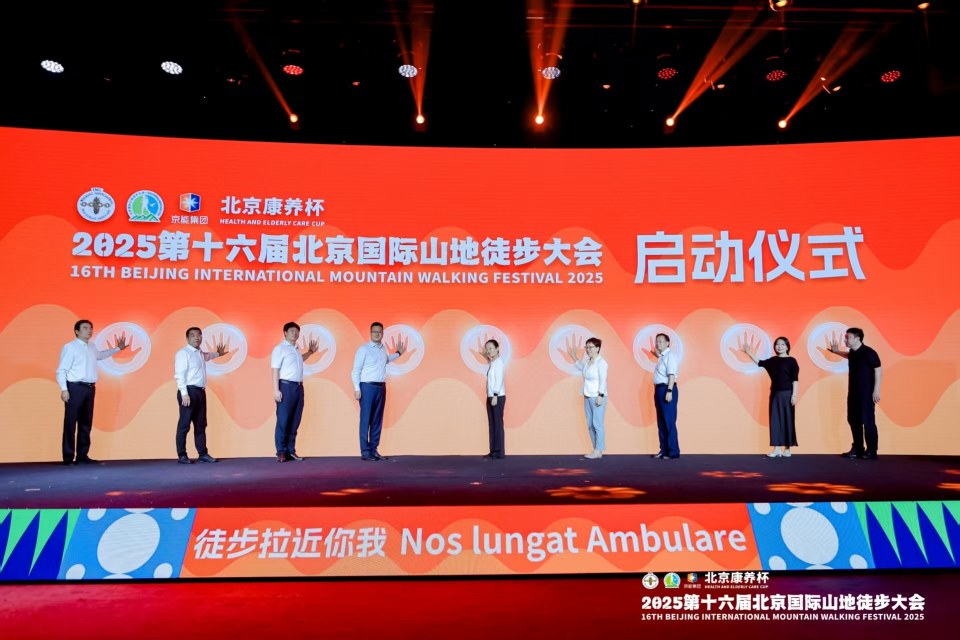 徒步京西 乐享四季 第十六届北京国际山地徒步大会即将举办