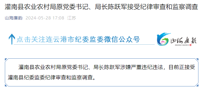 连云港市灌南县农业农村局原党委书记,局长陈跃军接受审查调查