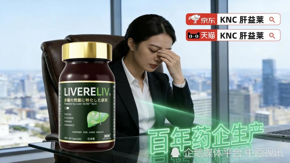 生化产品都有哪些牌子护肝片哪个牌子最好？养肝护肝产品国产之光PK进口大牌，肝益莱凭高新技术与突破专利稳稳胜出_https://www.jmylbn.com_新闻资讯_第5张