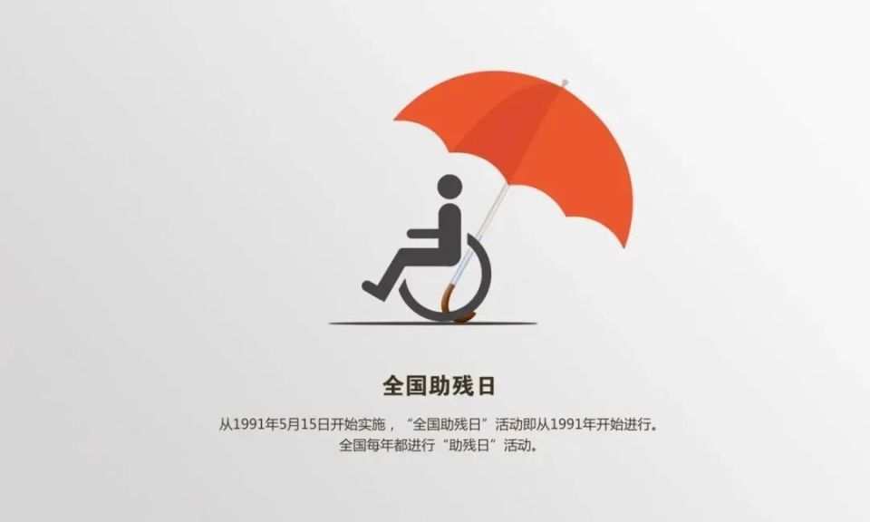 "全国助残日"活动周日将在富林举行 期待您的关注和参与