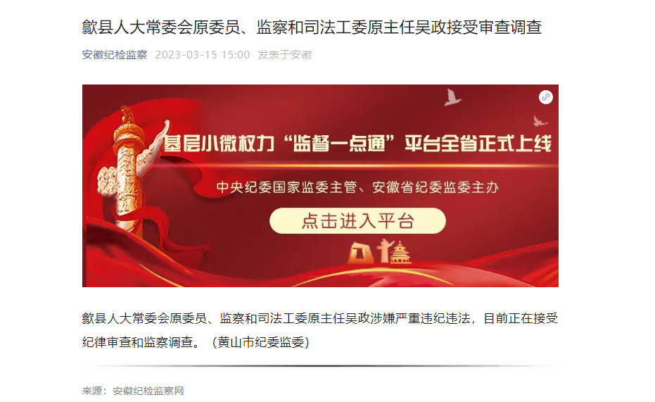 安徽歙县人大常委会原委员监察和司法工委原主任吴政接受审查调查