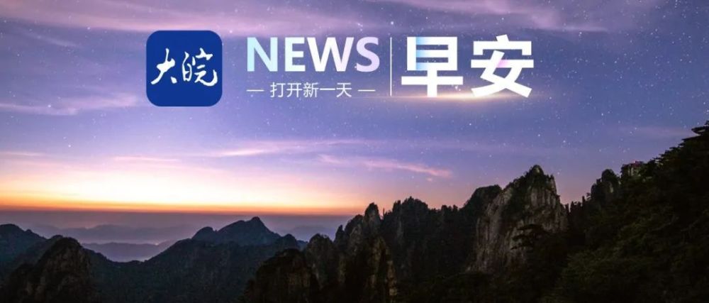 预警升级！安徽启动III级应急响应｜新闻早8条