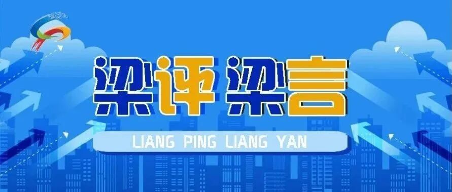 【梁评梁言】以赛兴城 提升城市发展活力