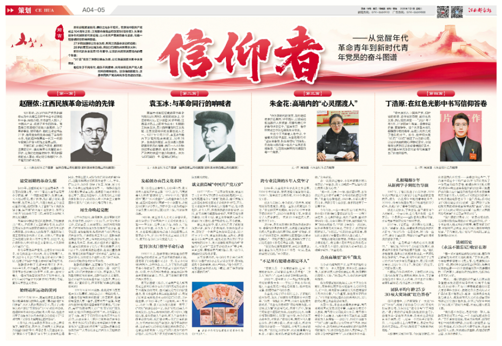文／图 周泽涵 江南都市报全媒体记者章娜、段萍（部分图片和史料素材来自南昌市档案馆）百年征程波澜壮阔，信仰之光永不熄灭。在庆祝中国共产党成立104周年之际，江南都市报推出特别策划《信仰者》，从革命战争