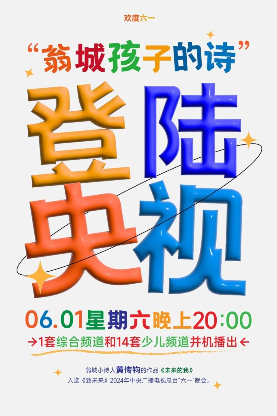 院在翁城镇开展诗歌讲习活动近80次,翁城镇中心小学校本部全体学生