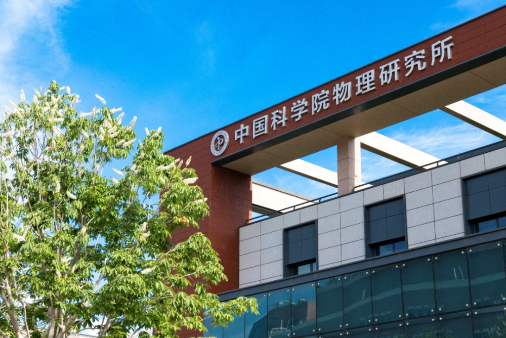 在中科院物理所怀柔园区举办一场别开生