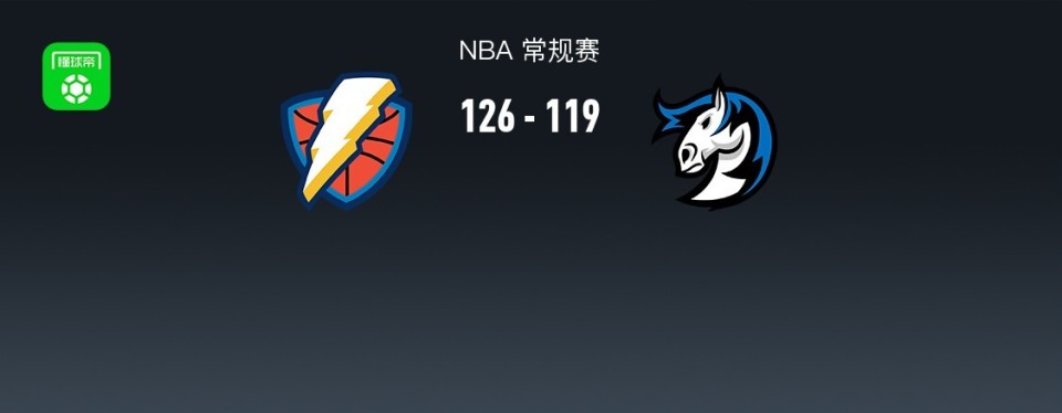 NBA战报：雷霆126-119