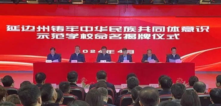 日前,延边州铸牢中华民族共同体意识示范学校命名揭牌仪式在延吉市