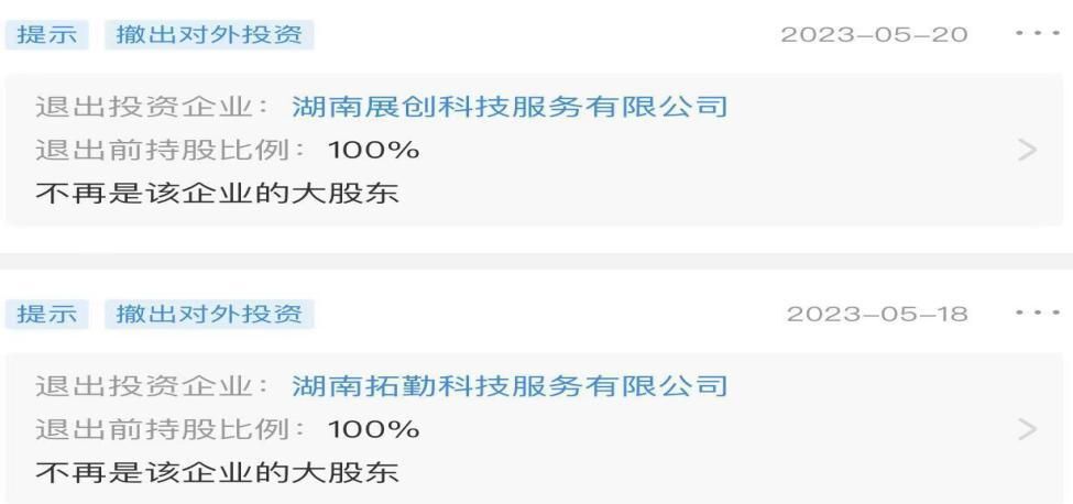 5月18日,湖南永雄资产管理集团有限公司退出全资子公司湖南拓勤科技