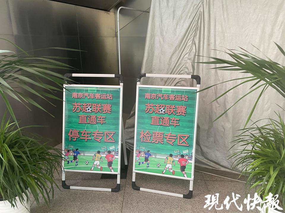 为“南哥”加油！南京汽车客运站开通往返扬州“苏超联赛”直通车