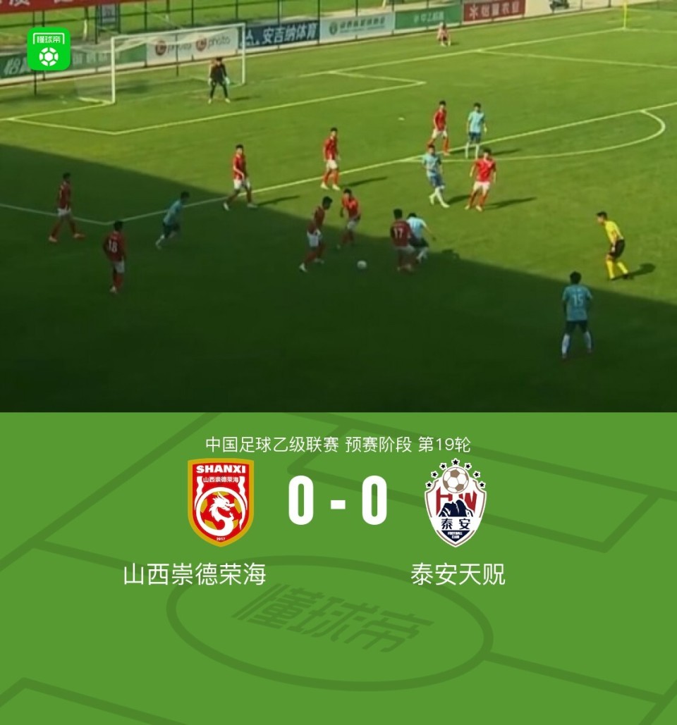 山西崇德荣海0-0泰安天贶，势均力敌