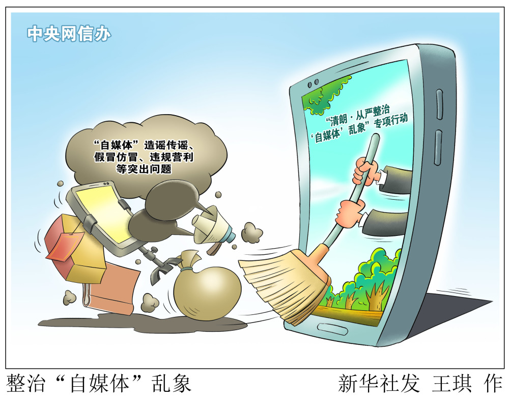 新华社图表,北京,2023年3月13日(漫画)整治"自媒体