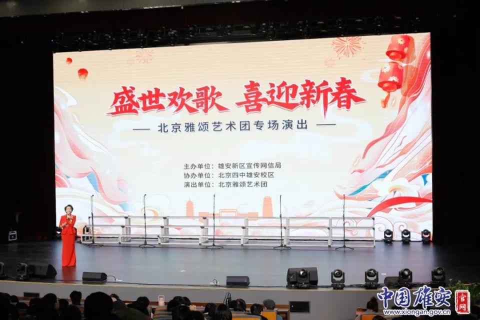 “盛世欢歌 喜迎新春”北京雅颂艺术团专场演出活动在雄安新区精彩上演