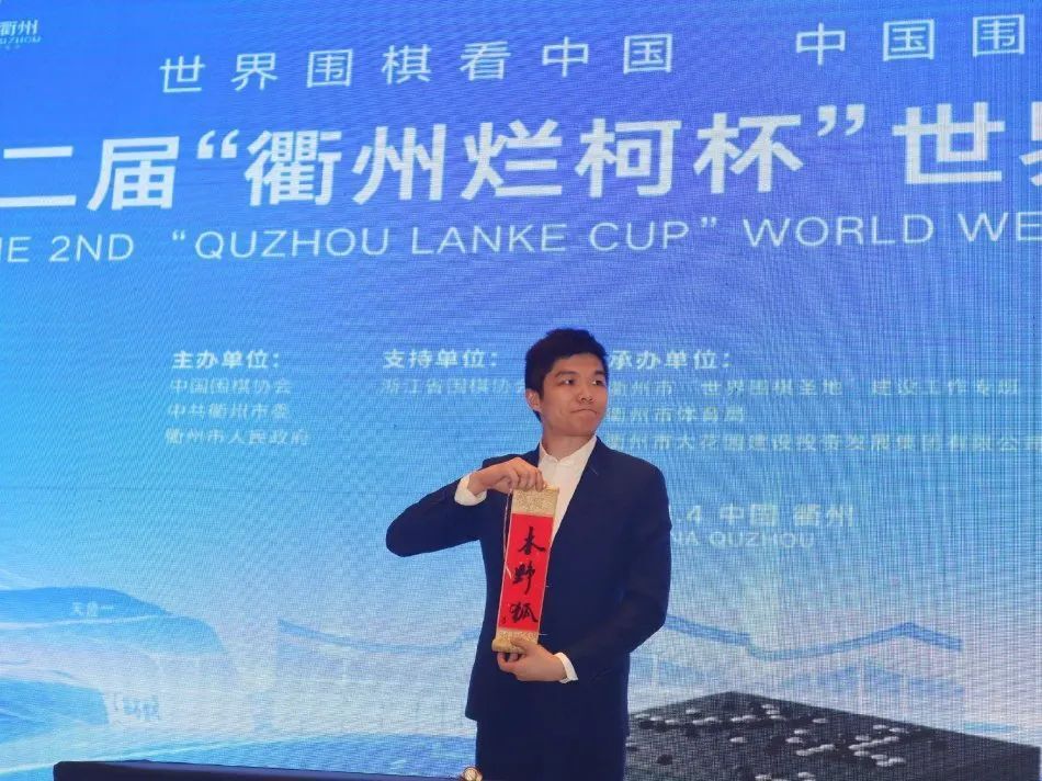 第二届衢州烂柯杯世界围棋公开赛开幕,首轮16盘对局中国大陆11人出战