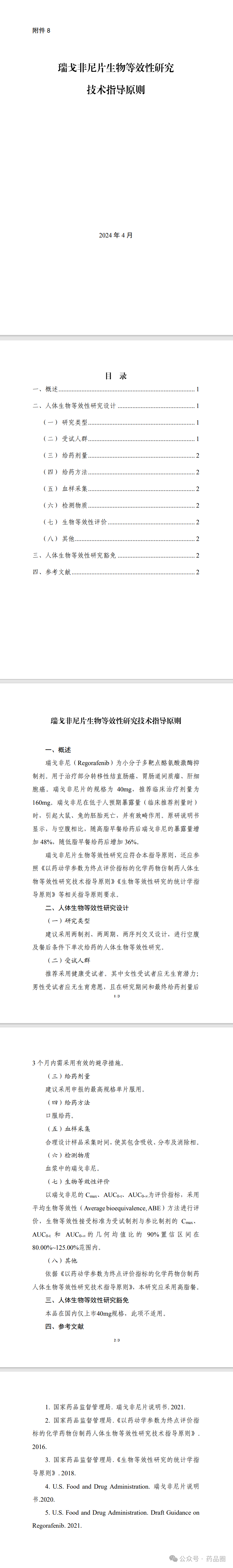 cde发布《乙酰半胱氨酸颗粒生物等效性研究技术指导原