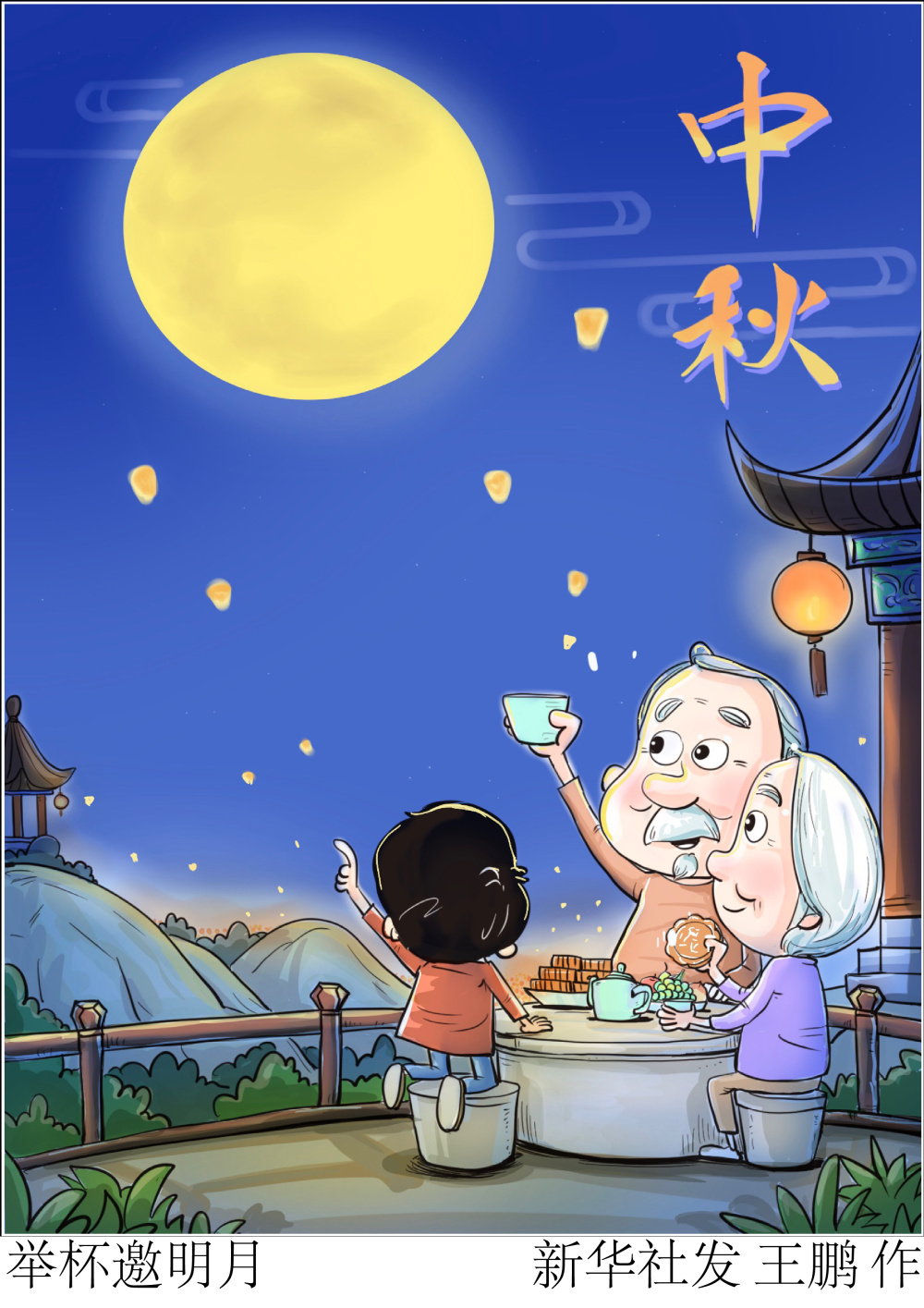 举杯邀明月