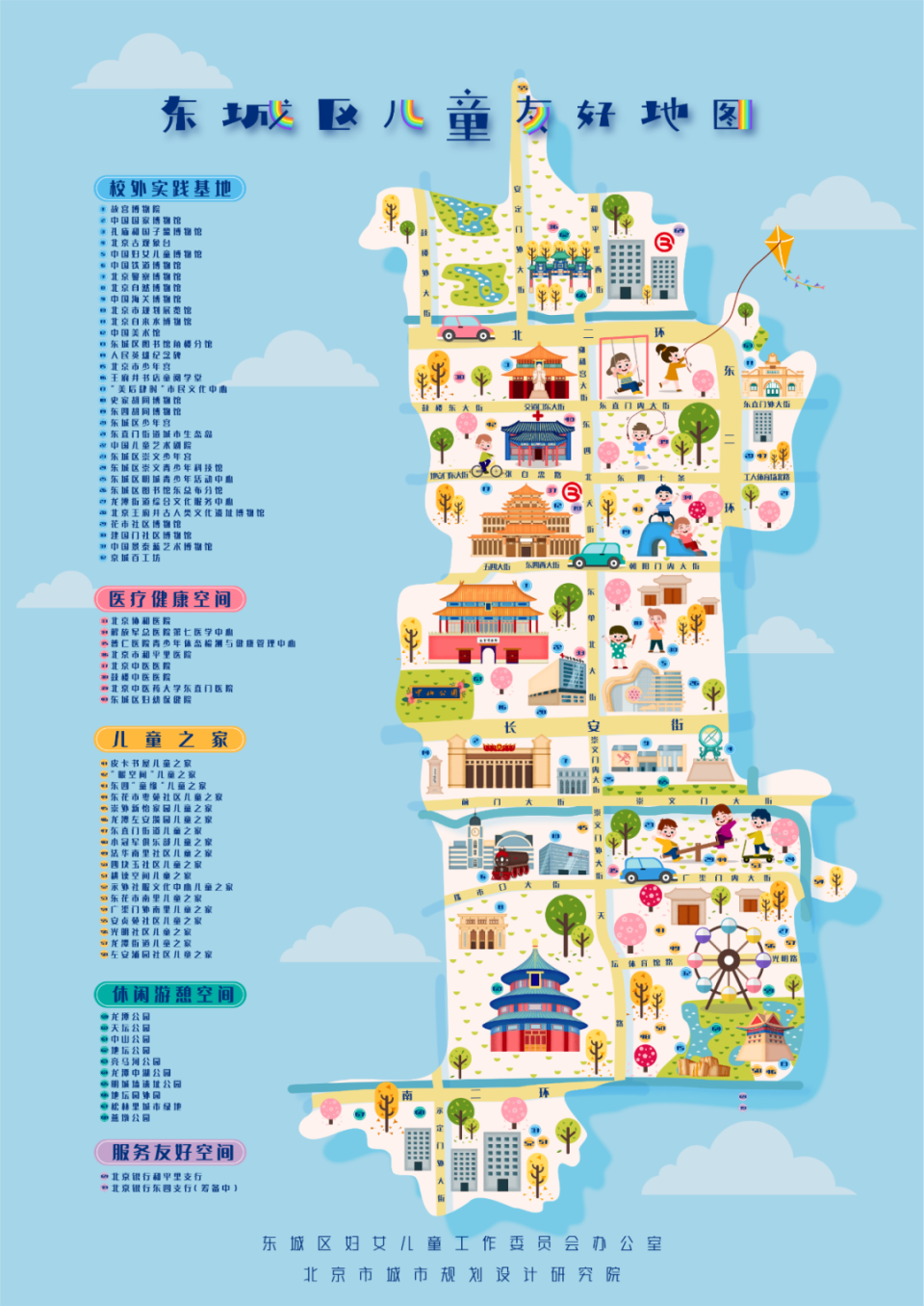 今年,《东城区儿童友好地图1.