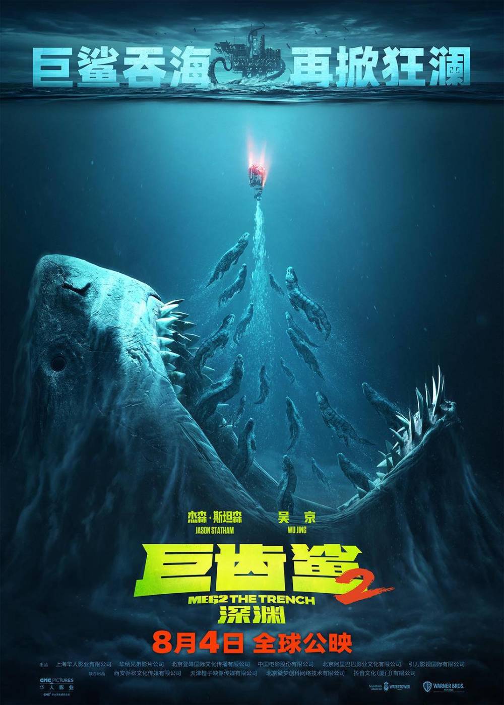 杰森·斯坦森,吴京主演的深海怪兽国际大片《巨齿鲨2:深渊》发布定档