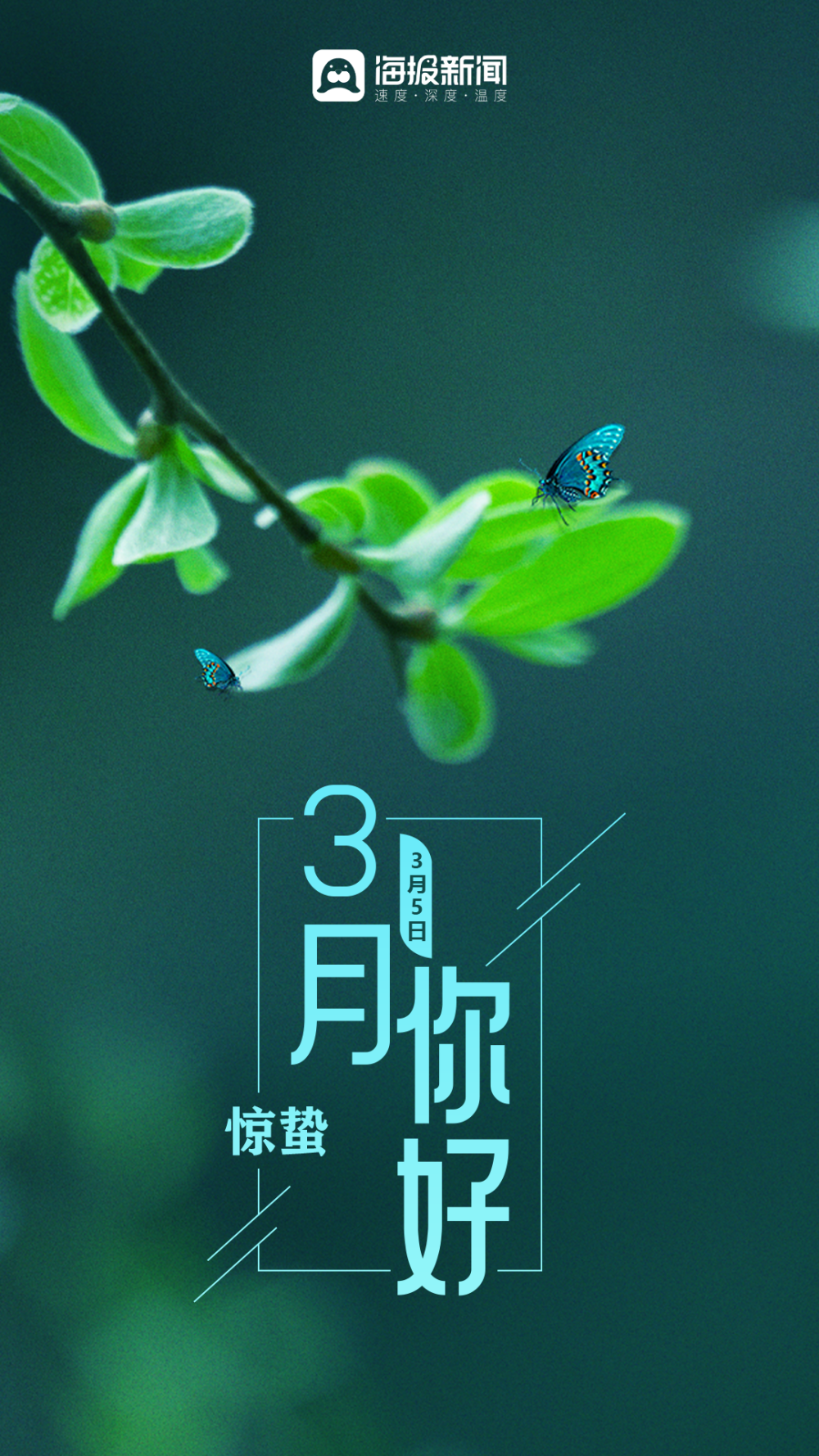 海报丨你好,三月!_腾讯新闻