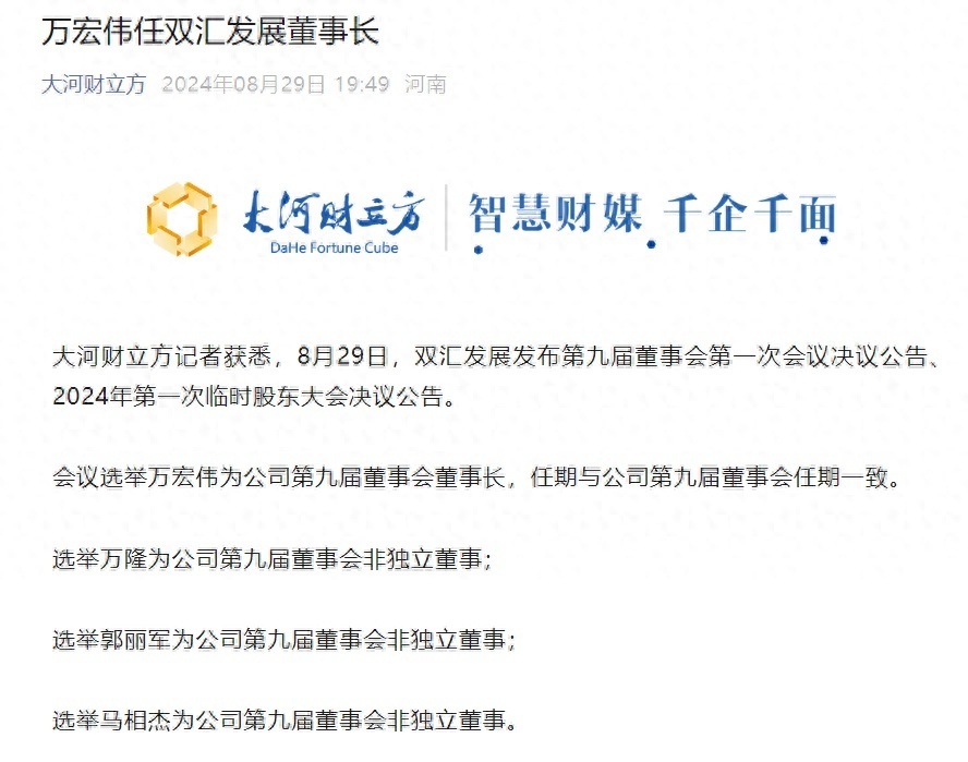 万宏伟任双汇发展董事长