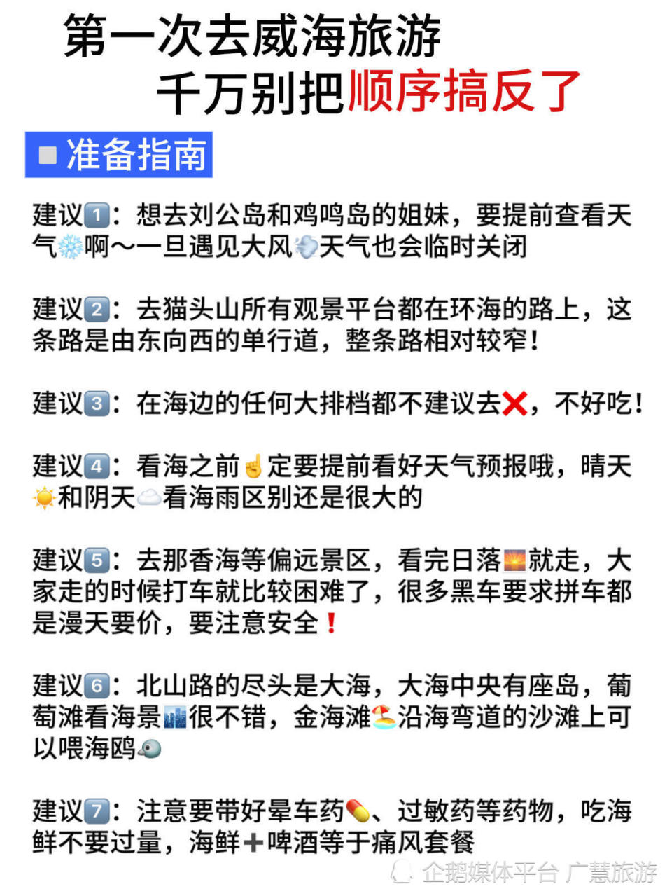 威海3天2夜懒人版旅游攻略，不绕路_腾讯新闻