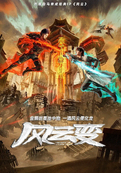 風雲變