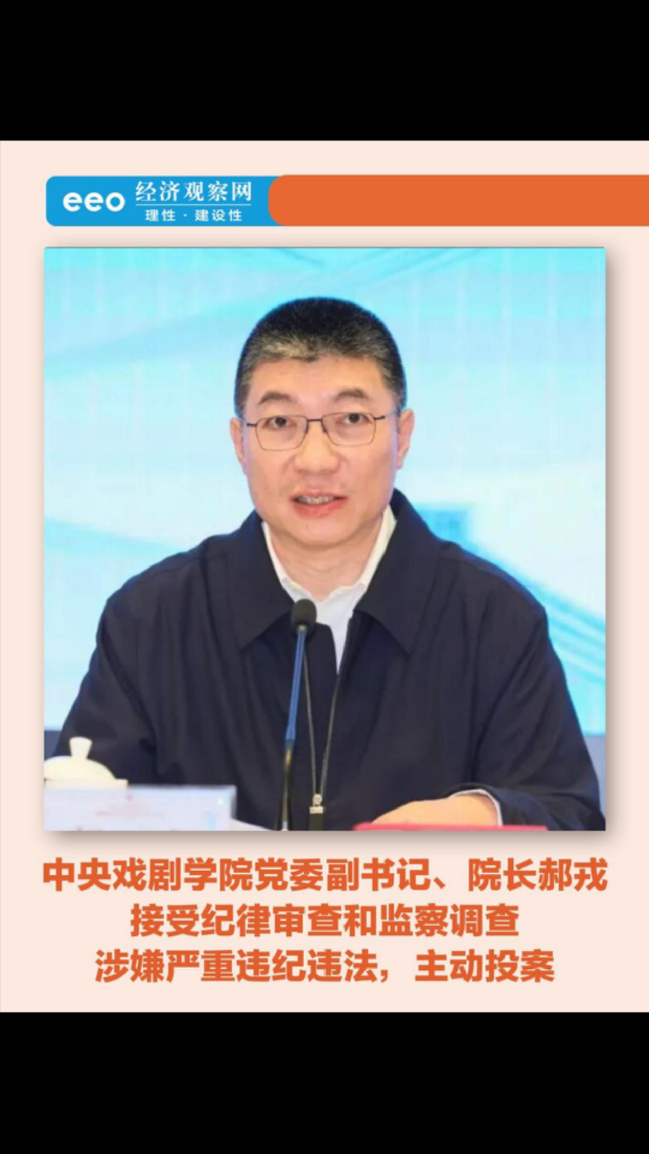 中央戏剧学院党委副书记、院长郝戎接受纪律审查和监察调查_腾讯新闻