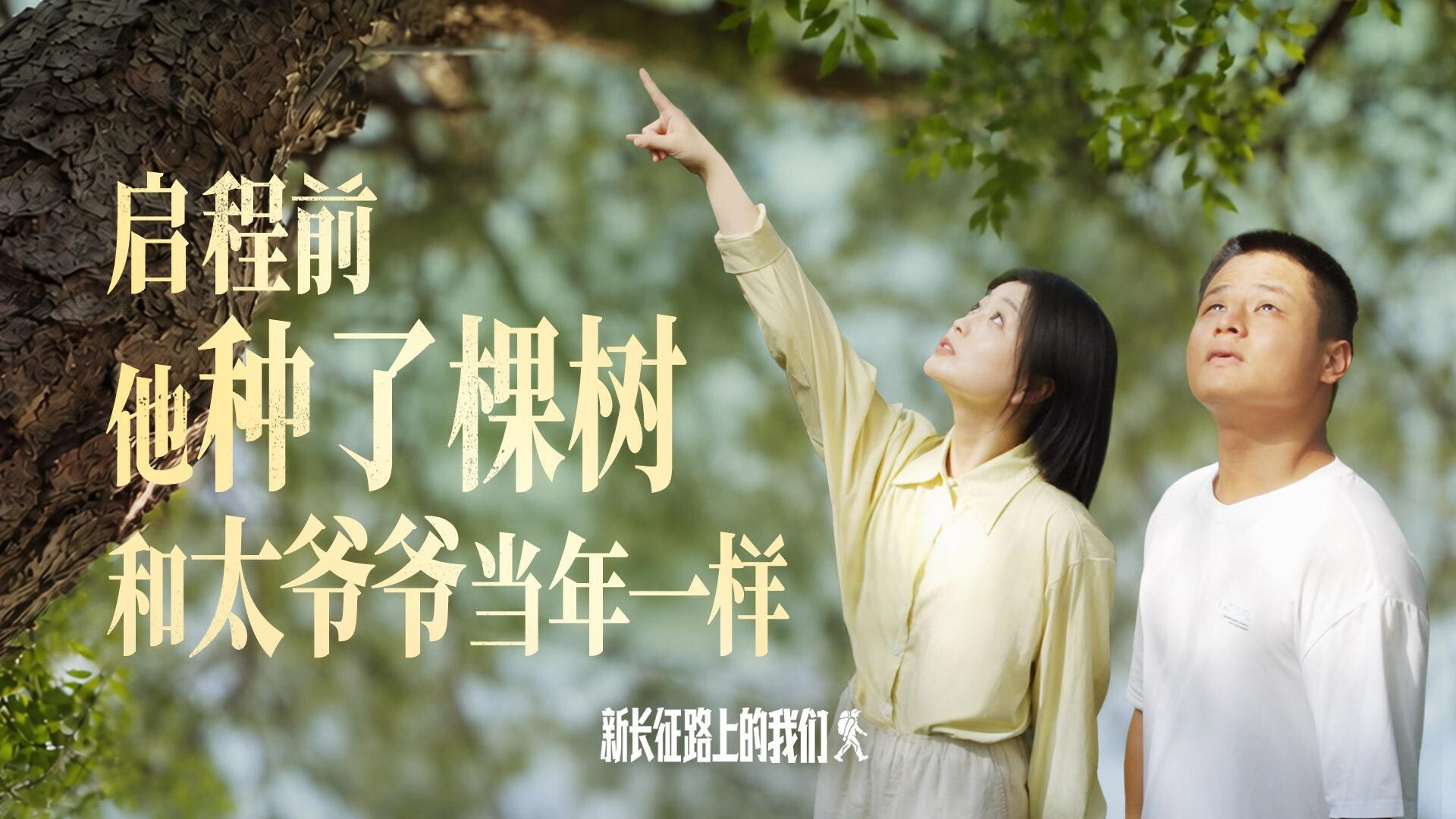 新长征路上的我们｜启程前他种了棵树 和太爷爷一样_腾讯新闻